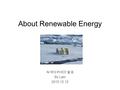 About Renewable Energy 녹색아카데미 발표 By Lain 2015.12.12.