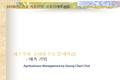 2010 년도 가을 축산경영 · 유통경제학 전공 제 7 주차 소비자 수요 및 예측 (2) - 예측 기법 Agribusiness Management by Seung-Churl Choi.