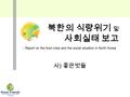 북한의 식량위기 및 사회실태 보고 사 ) 좋은벗들 - Report on the food crisis and the social situation in North Korea.