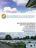 2014 서울국제캠핑. 아웃도어 및 레저차량박람회 SEOUL INTERNATIONAL CAMPING.OUTDOOR&RV SHOW2014 2014 년 4 월 10 일 ( 목 )~4 월 13 일 ( 일 )/4 일간 2014 년 4 월 10 일 ( 목 )~4 월 13 일 (