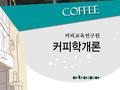 Chapter I 커피의 역사 발견 AD 6 세기 과일, 술, 식재료 음료 (Boun) Chapter I. 커피의 역사 커피의 발견.