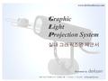 G raphic L ight P rojection System 실내 그래픽조명 제안서 Presented by 서울 서초구 양재동 347-5 가보빌딩 5 층 T. 579.2321 F. 579.2328