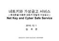 네트키와 가상금고 서비스 （휴대폰을 이용한 네트키 전달과 가상금고） Net Key and Cyber Safe Service 2010. 12. 1 김 주 한 2010 클라우드 컴퓨팅 기술 & 서비스 모델 경진대회.