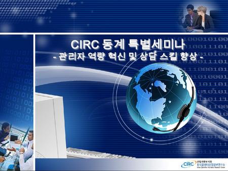 CIRC 동계 특별세미나 - 관리자 역량 혁신 및 상담 스킬 향상 - CIRC 동계 특별세미나 - 관리자 역량 혁신 및 상담 스킬 향상 -