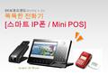Smart IP Phone. Mini POS 의 상품컨셉 Mini POS 의 다양한 기능 Mini POS 의 요금제 1 2 3 Mini POS 의 서비스 화면 4.