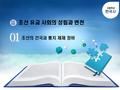 조선의 건국과 통치 체제 정비 0 조선 유교 사회의 성립과 변천 1 고등학교 한국사 Ⅲ Ⅲ.