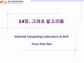 14 장. 그래프 알고리즘 Internet Computing KUT Youn-Hee Han.