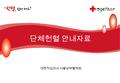 GIVE BLOOD SAFE LIFE 헌혈에서 수혈까지 대한적십자사 서울남부혈액원 단체헌혈 안내자료.