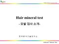 국제공인시험기관 KOLAS(ISO17025) AnAcare TM Mineral Test 국제공인시험기관 KOLAS(ISO17025) Hair mineral test - 모발 검사 소개 - 한 국 분 석 기 술 연 구 소한 국 분 석 기 술 연 구 소.