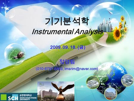 2009. 09. 18. ( 금 ) 정영림 (010-8797-6803, 기기분석학 Instrumental Analysis.