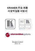 KRAMER 주요 제품 사양작업용 시방서 KRAMER KOREA 2014. 10.. 목 차 1. 제품 시방서 2. 시스템 구성도 3. 인증서.