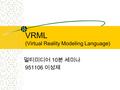 VRML (Virtual Reality Modeling Language) 멀티미디어 10 분 세미나 951106 이성제.
