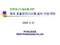 펌프 효율관리시스템 설치 사업 제안 2005. 3. 31. 전력에너지 절감을 위한 ㈜ 에스코프로 ESCO Professionals Co.,Ltd ㈜ 에스코프로 ESCO Professionals Co.,Ltd.