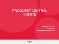 PROQUEST CENTRAL 이용방법 ProQuest 한국지사 02-733-5119