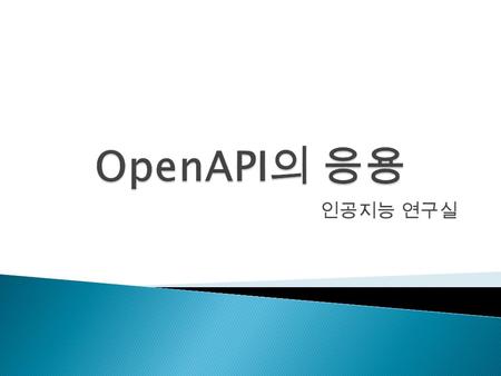 인공지능 연구실. 1. OpenAPI 2. Mashup 3. How can use OpenAPI 4. Various OpenAPIs 5. 실습 2.