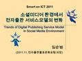 소셜미디어 환경에서 전자출판 서비스모델의 변화 임순범 (2011.11, 전자출판물표준화포럼 의장 ) Smart on ICT 2011 Trends of Digital Publishing Service Model in Social Media Environment.