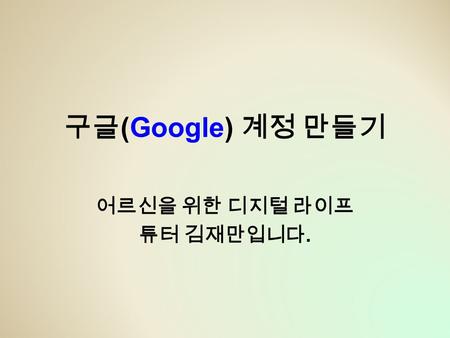 구글 (Google) 계정 만들기 어르신을 위한 디지털 라이프 튜터 김재만입니다.. 1. 화면의 오른쪽 밑의 [ 메인 메뉴 ] 를 누릅니다.