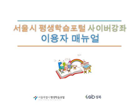 1. 사이트 접속하기 인터넷검색창에서 “ 서울시 평생학습포털 ” 검색하여 접속하기 ( 또는 주소창에  입력 )