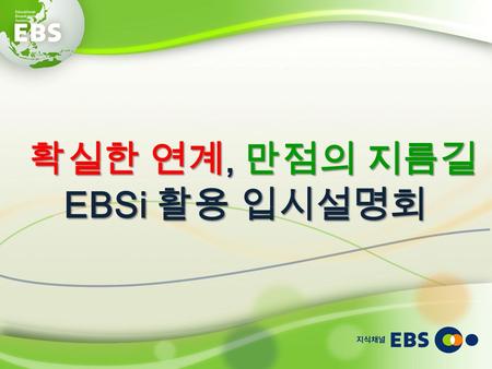 EBSi 활용 입시설명회 확실한 연계, 만점의 지름길. 2 EBS 수능 연계 진행 현황 EBS 수능 연계 진행 현황 수능 연계를 위한 EBS 의 준비 수능 연계를 위한 EBS 의 준비 EBS 활용 방법 EBS 활용 방법.