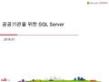 공공기관을 위한 SQL Server 2016.01. 솔루션 개요 주요 기능 구축사례 경쟁제품 비교 제품 정보 및 문의.