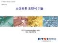 Proprietary ETRI OOO 연구소 ( 단, 본부 ) 명 1 스마트폰 포렌식 기술 ETRI Technology Marketing Strategy ETRI Technology Marketing Strategy IT R&D Global Leader [ 첨부 제 4.