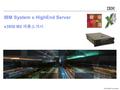 © 2009 IBM Corporation. IBM System x HighEnd Server x3850 M2 제품소개서.