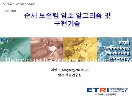 Proprietary ETRI OOO 연구소 ( 단, 본부 ) 명 1 순서 보존형 암호 알고리즘 및 구현기술 순서 보존형 암호 알고리즘 및 구현기술 ETRI Technology Marketing Strategy ETRI Technology Marketing Strategy.