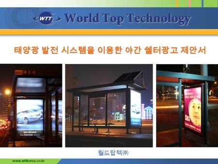 Www.wttkorea.co.kr 태양광 발전 시스템을 이용한 야간 쉘터광고 제안서 월드탑텍㈜