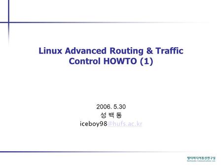 Linux Advanced Routing & Traffic Control HOWTO (1) 2006. 5.30 성 백 동