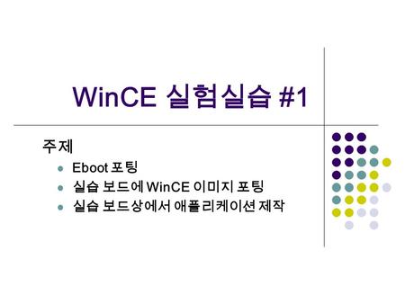 WinCE 실험실습 #1 주제 Eboot 포팅 실습 보드에 WinCE 이미지 포팅 실습 보드상에서 애플리케이션 제작.