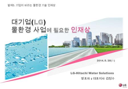 발표자 : 대표이사 김정수 LG-Hitachi Water Solutions 2014. 5. 28( 수 )