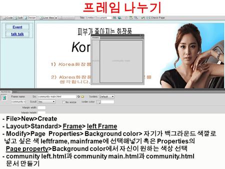 프레임 나누기 - File>New>Create - Layout>Standard> Frame> left Frame - Modify>Page Properties> Background color> 자기가 백그라운드 색깔로 넣고 싶은 색 leftframe, mainframe 에.