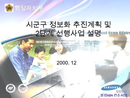 시군구 정보화 추진계획 및 2 단계 선행사업 설명 2000. 12 행정자치부 삼성 SDS 컨소시엄.