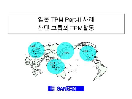일본 TPM Part-II 사례 산덴 그룹의 TPM 활동. Page2 1. 회사개요 2. 경영방침 3.TPM 파트 Ⅰ 4.TPM 파트 Ⅱ 5.TPM 파트 Ⅲ.
