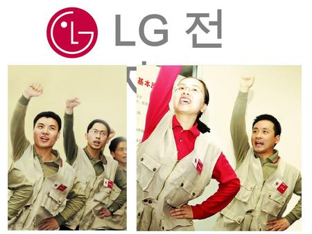 LG 전 자. 2. LG 전자 (1) LG 기업 소개 2. LG 전자 (2) 환경경영 가. LG 전자 환경 선언문 1 LG 는 경영활동의 모든 단계에서 환경 안전 보건을 먼저 생각 하고 고객을 위한 가치창조의 기회로 삼는다. 2 LG 는 사업활동이 이루어지는 모든 지역.