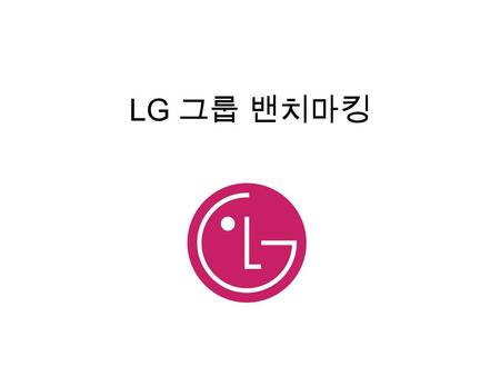 LG 그룹 밴치마킹. 1.LG 그룹 사이트의 장점  장점  LG 사이트에 접속 속도가 빠르며 용이 하다  LG 사이트에 접속한 BGM 을 예술로 승화시켜서 유저들에게 편안감 전달  가장 큰 장점으로는 시각장애인을 위한 사이트가 따로 배제  메뉴바 형식은 부분.