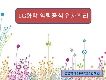 LG 화학 역량중심 인사관리 경영학과 32077280 안호연. LG 화학 글로벌 HR 팀 ‘ 정옥연 ’ 과장님과의 미팅.