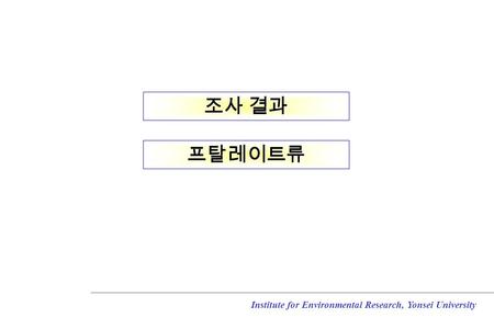 Institute for Environmental Research, Yonsei University 프탈레이트류 조사 결과.