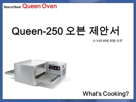 What’s Cooking? Best of Best Queen Oven Queen-250 오븐 제안서 스크린 피자 전용 오븐.