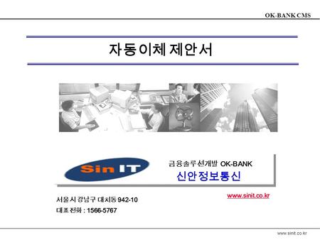 OK-BANK CMS www.sinit.co.kr 대표전화 : 1566-5767 서울시 강남구 대치동 942-10 www.sinit.co.kr 금융솔루션개발 OK-BANK 신안정보통신 자동이체 제안서.