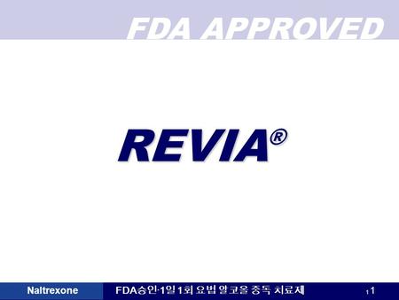 FDA APPROVED FDA 승인 ·1 일 1 회 요법 알코올 중독 치료제 1 1 Naltrexone REVIA ®