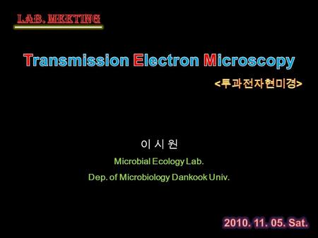 이 시 원 Microbial Ecology Lab. Dep. of Microbiology Dankook Univ.