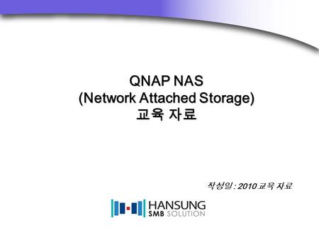 ©2001 Andersen. All Rights Reserved. Proprietary and Confidential. 작성일 : 2010 교육 자료 QNAP NAS (Network Attached Storage) 교육 자료.