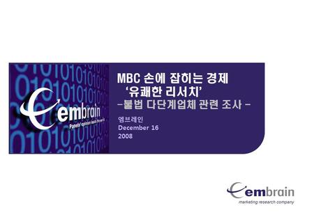 MBC 손에 잡히는 경제 ‘ 유쾌한 리서치 ’ - 불법 다단계업체 관련 조사 - 엠브레인 December 16 2008.