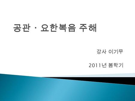 강사 이기무 2011 년 봄학기.  복음서 형성 과정  정경화  공관복음  요한복음.