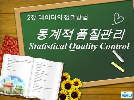 통계적 품질관리 Statistical Quality Control 1 2 장 데이터의 정리방법.