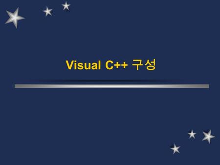 Visual C++ 구성. DevStudio –Visual C++ 를 실행시키면 전면에 뜨는 프로그램. – 텍스트에디터, 리소스에디터, 디버거 등 모든 기능 총괄 MFC(Microsoft Foundation Class) – 윈도우 프로그램을 만드는데 필요한 거의 모든.