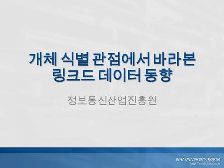 INHA UNIVERSITY, KOREA  정보통신산업진흥원.