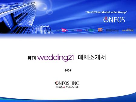 “On-Off Line Media Leader Group” 매체소개서 2009. Copyright © by 2007 ㈜온포스 All rights reserved. 2 Copyright © by 2008 Onfos Co.,Ltd. All rights reserved. 2.
