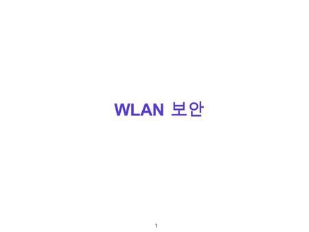 1 WLAN 보안. 2 WLAN Security Requirements for Secure Wireless LANs –Authentication –Access Control –Data Privacy –Data Integrity –Protection Against Replay.